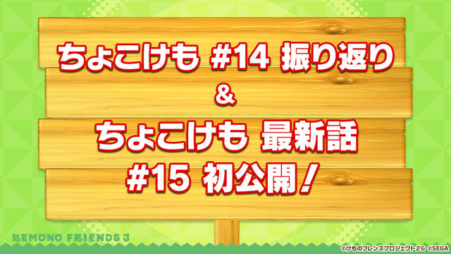 『けものフレンズ３』「ジャパリ団」がついに実装！新モード「シーザーバル道場」でハイスコアを狙え【公式生放送まとめ】