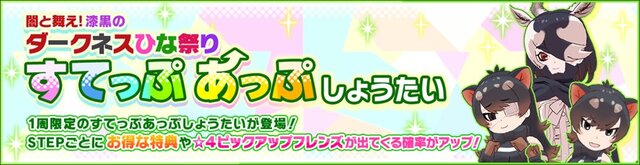 『けものフレンズ３』ハーフアニバーサリー期間突入─「闇と舞え！漆黒のダークネスひな祭り しょうたい（前半）」ピックアップフォト公開！