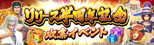 『北斗の拳 LEGENDS ReVIVE』ハーフアニバーサリー目前を記念したキャンペーンがスタート！豪華ログインボーナスを開催