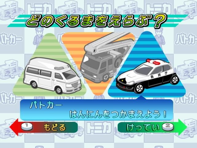 トミカドライブ しゅつどう!緊急車両編