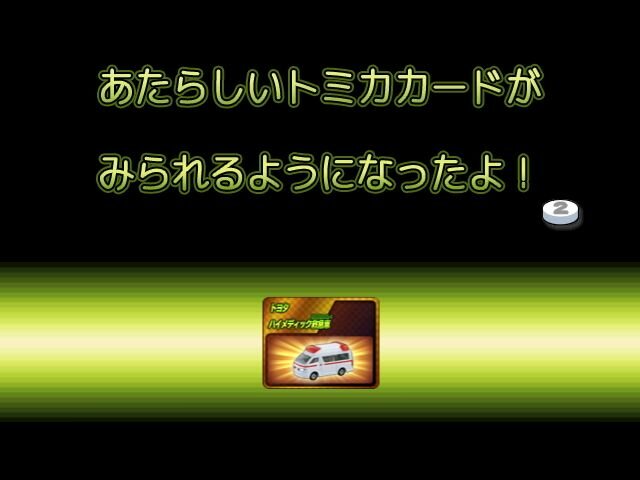 トミカドライブ しゅつどう!緊急車両編