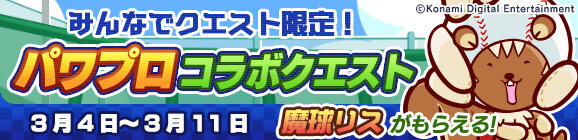 『ぷよクエ』x『パワプロ』コラボ第2弾 本日4日よりスタート！「ダイジョーブ博士チャレンジ」など楽しいイベントが盛り沢山