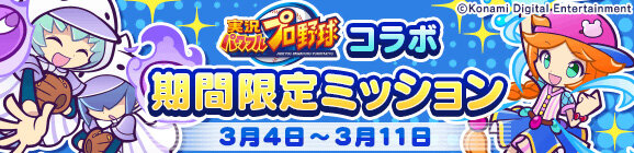 『ぷよクエ』x『パワプロ』コラボ第2弾 本日4日よりスタート！「ダイジョーブ博士チャレンジ」など楽しいイベントが盛り沢山