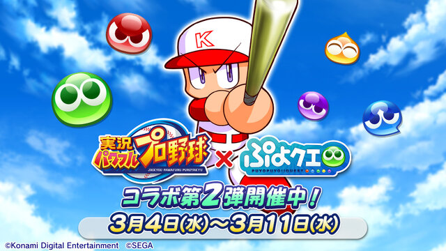 『ぷよクエ』x『パワプロ』コラボ第2弾 本日4日よりスタート！「ダイジョーブ博士チャレンジ」など楽しいイベントが盛り沢山