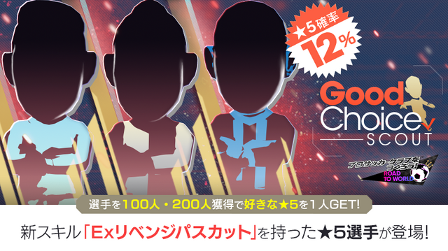 『サカつくRTW』“グッドチョイスSCOUT”スタート！新スキル「Exリベンジパスカット」登場─「ソニック・ザ・ムービー」との特別コラボも
