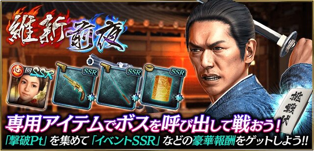 『龍が如く ONLINE』x『龍が如く 維新！』イベントストーリー最終章を公開─ガチャには沖田、永倉、土方＆［最後の将軍］徳川 慶喜が登場！