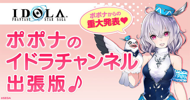 『イドラ ファンタシースターサーガ』ついに「ポポナ」が新★5キャラクターとして登場！ミラティブ生放送で最新アプデ情報を披露