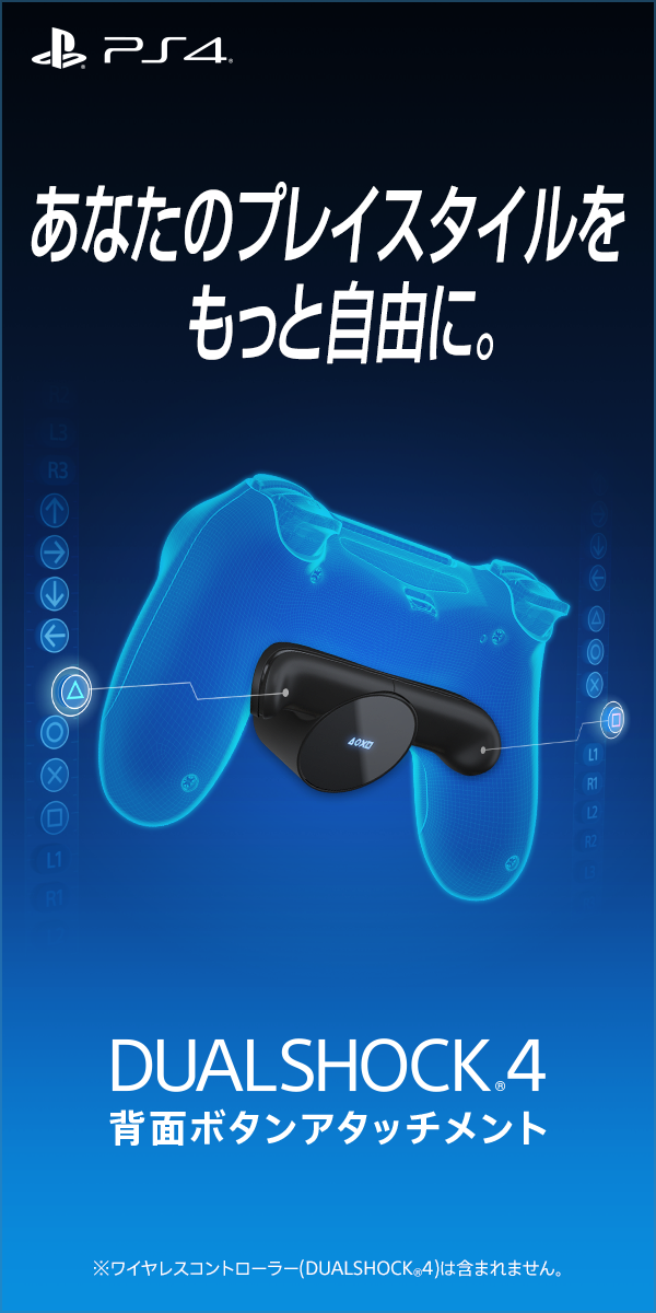 「DUALSHOCK 4背面ボタンアタッチメント」3月下旬の追加販売が延期―新たな日程は4月下旬以降に