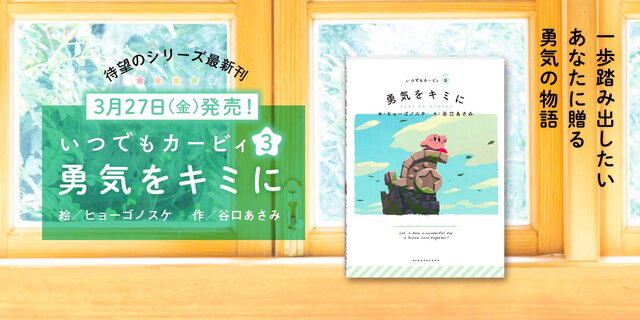 絵本シリーズ「いつでもカービィ」の新刊「勇気をキミに」が3月27日発売！“一歩踏み出したいあなたに贈る勇気の物語”が展開