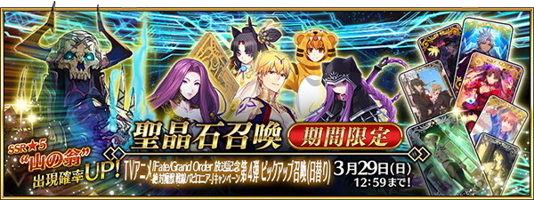 『FGO』アニメ「絶対魔獣戦線バビロニア」放送記念キャンペーン第4弾開催！「山の翁」PU登場＆強化クエスト追加