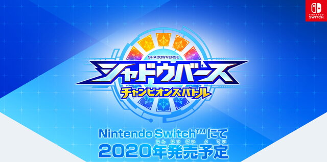 スイッチ『シャドウバース チャンピオンズバトル』2020年発売決定！アニメ放送日は4月7日に―最新キービジュアル＆第2弾PV公開