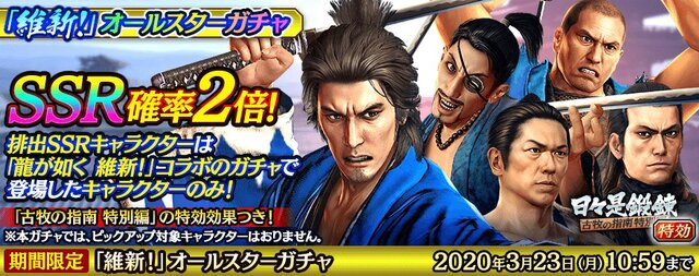 『龍が如く ONLINE』x『龍が如く 維新！』SSR確率2倍！オールスターガチャ＆専用クエスト「日々是鍛錬古牧の指南 特別編」をスタート