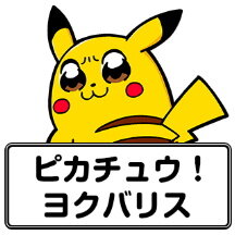 『ポケモン』×大川ぶくぶ先生のLINEスタンプ、テキストを全部「ヨクバリス」にしても面白い説【特集】