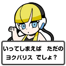 『ポケモン』×大川ぶくぶ先生のLINEスタンプ、テキストを全部「ヨクバリス」にしても面白い説【特集】