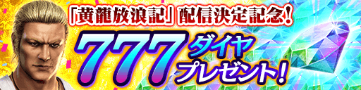 『龍が如く ONLINE』メインストーリー第二部「黄龍放浪記」の配信が27日に決定─「豪華極まる！6大カムバックキャンペーン」スタート