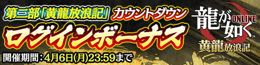 『龍が如く ONLINE』メインストーリー第二部「黄龍放浪記」の配信が27日に決定─「豪華極まる！6大カムバックキャンペーン」スタート