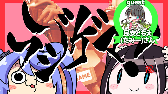 VTuberによるゲームバラエティラジオ『ラジゲマ！』第4回のお便りを募集！ゲストは民安ともえさん