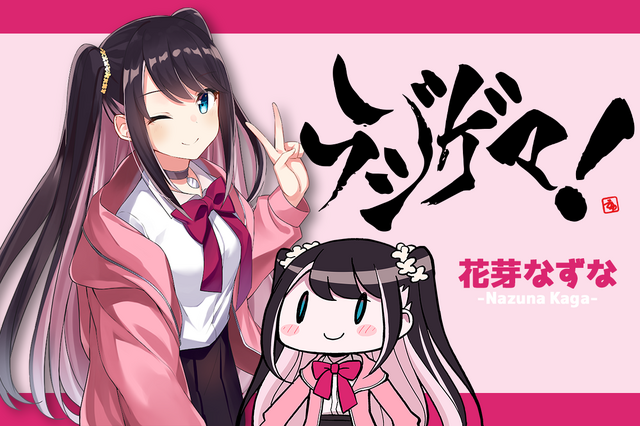 VTuberによるゲームバラエティラジオ『ラジゲマ！』第4回のお便りを募集！ゲストは民安ともえさん