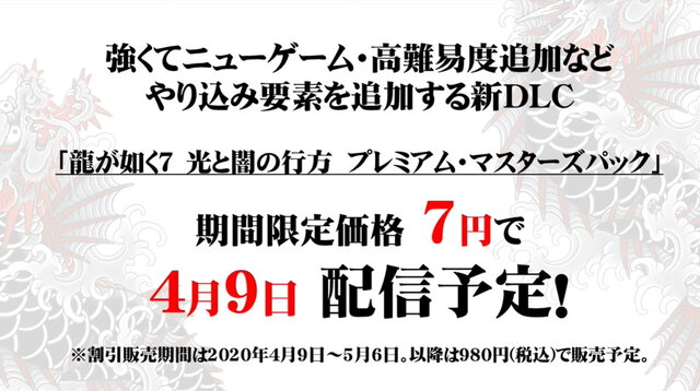 『龍が如く7』やり込み要素追加の新DLC「プレミアム・マスターズパック」は4月9日配信！期間限定価格の“7円”で提供