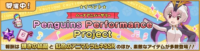 『けものフレンズ３』PPPが主役のイベント「Penguins Performance Project」開始─ジャイアントペンギンが登場！「ちょこっとアニメ」第16話を公開