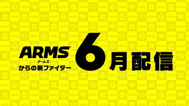 『スマブラSP』第6弾追加ファイターは『ARMS』から参戦！その正体公開や配信開始は6月に【UPDATE】