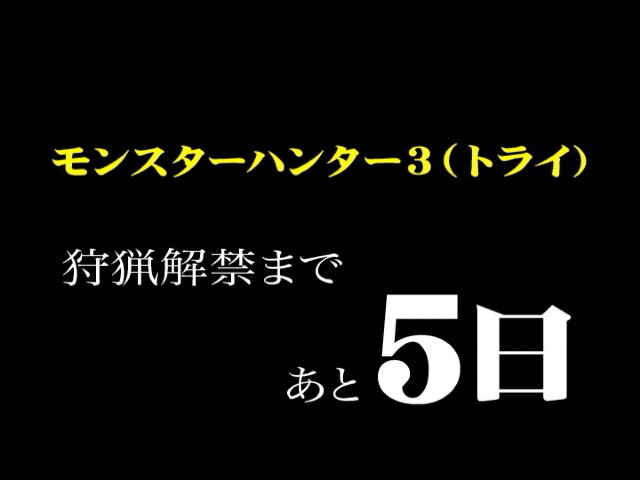 『モンスターハンター3(トライ)』OPムービー公式サイトに公開 ― カウントダウン映像も