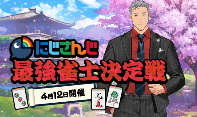 舞元啓介主催「にじさんじ最強雀士決定戦」が4月12日開催決定！優勝ライバーは誰だ【読者アンケート】