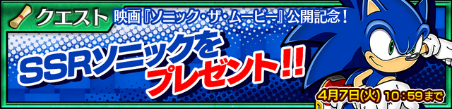 『チェンクロ3』映画「ソニック・ザ・ムービー」公開記念イベント開催中！SSR「ソニック」を最大まで限界突破させよう