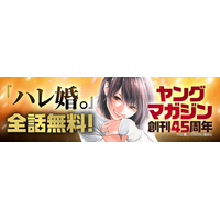「ebookjapan」で講談社「ヤングマガジン」45周年記念キャンペーン開催！日替わりで全話無料実施や人気作品の無料キャンペーンも！