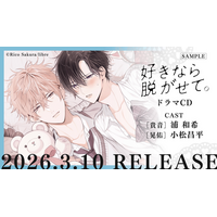 【ふぇち×ピュアBL】ドラマCD「好きなら脱がせて。」試聴動画＆CDジャケット公開！コミックスとの連動購入キャンペーンも開催決定♪