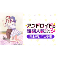 おひとり様OLとアンドロイド、二人（？）のウフフな同棲生活スタート！！『アンドロイドは経験人数に入りますか？？』AnimeFestaにて独占配信！