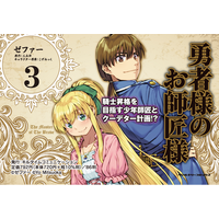 人気Web小説コミカライズ『勇者様のお師匠様』待望の最新第3巻が発売！騎士昇格を目指す少年師匠とクーデター計画！？憧れの騎士になる好機に──蠢く陰謀！