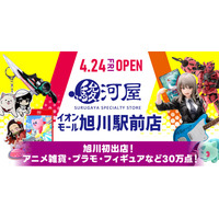 【道北エリア初出店】4月24日(金)に待望の大型ホビーショップ「駿河屋 イオンモール旭川駅前店」が誕生！