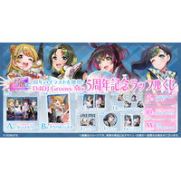 祝！サービス開始5周年！！周年記念イラストを使用したオンラインくじ「D4DJ Groovy Mix 5周年記念ラッフルくじ」が発売決定！～ラッフルくじ限定景品が多数登場～