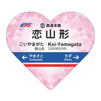 【恋と言うから愛に来た。】恋山形駅のトイレ整備を応援、副駅名に鉄道本舗が誕生