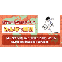 『みんなで翻訳』で日本コンテンツの海外進出を加速！ 『キャプテン翼』など出版社漫画の翻訳版販売を開始！