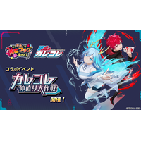 スマホ向け放置RPG『このフラ！』にて、『混血のカレコレ』とのコラボイベント開催