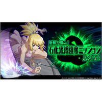 Dr.STONE バトルクラフト　復刻イベント「[復刻]敵陣へ潜入！石化光線強奪ミッションスタート！」開催