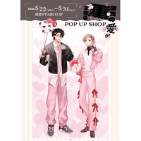 『彼氏の愛が重すぎる』 POP UP SHOP が池袋P´PARCO 3FにてOPEN決定！