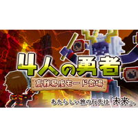 みんなでつくるサンドボックスゲーム『テラビット』の人気ワールド「４人の勇者」にて高難易度モード「未来編」が登場！