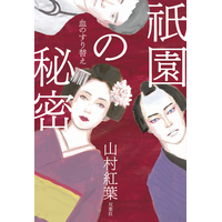 山村紅葉、65歳で小説家デビュー！　母・山村美紗が没したのと同じ年齢で放つ本格京都サスペンス『祇園の秘密 血のすり替え』が6月17日発売。歌舞伎界と花街を揺るがす禁断の愛憎劇。