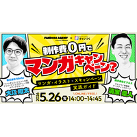 【無料セミナー】制作費0円でマンガキャンペーン？｜マンガ・イラスト×Xキャンペーン 実践ガイド