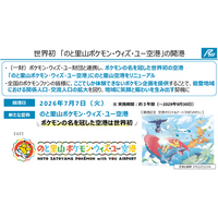 『のと里山ポケモン・ウィズ・ユー空港』7月7日（火）OPEN！！