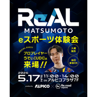 eスポーツイベント「ReAL MATSUMOTO」の開催について