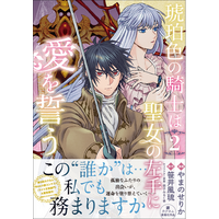 【感情を喪った聖女が婚約者として指名したのはひねくれ者の騎士!?】FLOS COMIC『琥珀色の騎士は聖女の左手に愛を誓う』第2巻、2026年5月15日（金）発売！