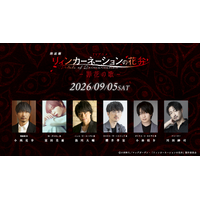 朗読劇「TVアニメ『リィンカーネーションの花弁』ー罪花の歌ー」9月5日(土)＠全電通労働会館 多目的ホールにて上演！チケット先行発売スタート