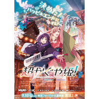 『超かぐや姫！』終映を惜しむ声が多数…そんならかぐや！もう一回！かぐやたちがパワーアップして劇場に帰ってくる！9月18日(金)より特別フォーマットにて上映決定＆特報解禁！