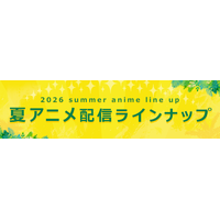 ＜2026夏アニメ・ dアニメストア配信ラインナップ＞地上波先行・最速「猫と竜」 独占配信「ヒロイン？聖女？いいえ、オールワークスメイドです（誇）！」など含む、74作品配信！