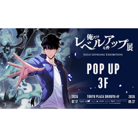 日本初開催『俺だけレベルアップな件 展』SHIBUYA TSUTAYA 3FにてPOP-UP STORE開催決定　物販に加え、その場でプリント・即受け取りできるオンデマンド店頭販売を実施