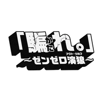 「ゼンレスゾーンゼロ」Ver3.0アップデート記念配信イベント「『騙れ。』～ゼンゼロ演狼（アクト・ウルフ）～」を開催【7月24日20:00配信】